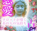 恋愛専門タロットリーディング占いします 厳しい言葉は使いません、優しく寄り添う占いです。 イメージ1