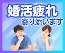 婚活疲れ(>_<)経験者で心のプロがお聞きします 婚活歴2年✨心理カウンセラーがあなたに寄り添い癒します✨ イメージ1