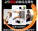 刺さる人には刺さる、熱量の高い記事を執筆いたします ライティングの基本を踏まえつつ、より熱量の高い文章を。 イメージ1