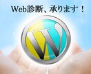 あなたのWordPress(個人)を診断します WordPressで販売実績がないあなたへ(個人サイト) イメージ1