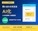 Web問い合わせ対応AI Botを構築します よくある質問への一次回答を24時間自動化 イメージ1