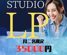 特価二名のみSTUDIOで洗練されたLP制作します 個人から法人まで　幅広く対応！ イメージ1