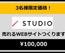 STUDIOでオリジナルWebサイトを制作します 現役CMO/マーケターが貴方の希望にお答えします イメージ1