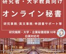 研究者向け★オンライン秘書★研究事務サポートします 得意のコミュニケーション能力と事務処理能力であなたをサポート イメージ1