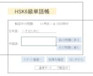 HSK6級のPC版単語帳アプリを販売します HSK6級の単語を覚えられる特別な単語帳ができました。 イメージ1