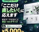 Shopifyの修正・カスタマイズをします 現役エンジニアが既存サイトを活かして丁寧に対応！ イメージ1