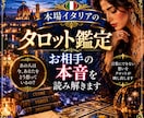 本場イタリアのタロットでお相手の本音を占います 言葉にされない想いを、カードから丁寧に読み解きます イメージ1