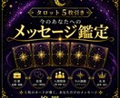 タロット5枚引きで今のあなたを占います 恋愛・仕事・人間関係などを詳しく読み解きます。 イメージ1
