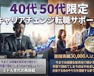 40代・50代　ミドル世代 限定面接サポートします 年齢で諦めている方必見！進め方によりキャリアアップできます イメージ2
