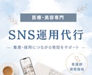 医療・美容専門　SNS運用をまるごと代行します 【即納可能！】看護師資格保有｜投稿作成のみもOK◎ イメージ1