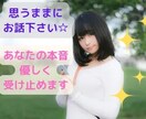 誰にも言えない、あなたの本当のお気持ちお聞きします 普段は言えないけれど、本音でお話してスッキリしちゃいませんか イメージ1
