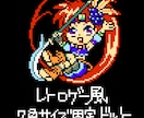 レトロゲー風ドットをうちます ファミコンっぽいドット画をお求めの方へ イメージ1