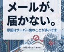 お問い合わせのメールが届かない原因を直します 送信はできるのに届かない。原因はサーバー側のことが多いです イメージ1