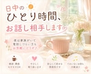 日中のひとり時間、お話相手します ひとり/ランチ/仕事の合間/お昼間/休日/話し相手 イメージ1