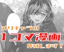 オリキャラの一コマ漫画制作します キャラの“今この瞬間”を、セリフ付きで切り取ります。 イメージ1
