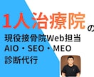 現役接骨院のプロが診断！最新AIO・MEO対策ます 1人院の忙しい先生へ。AI検索時代に勝ち抜く集客診断を代行！ イメージ1