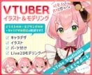 VTuber向けキャラデザ～モデリング全て承ります 商用利用OK◎パーツ分け、Live2Dモデルまで全工程制作 イメージ1