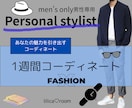 男性専用☆オシャレな1週間コーディネート致します アイテム12点を厳選しオシャレな垢抜けコーデをご提案！ イメージ1
