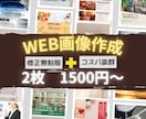 2枚で1500円!?売り上げUP↑↑に繋げます 4月末までのお試し価格で集客を狙えるWeb画像を作成☆ イメージ1