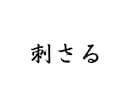 面接官に刺さる応募書類の作成をします 低価格で高品質！ご依頼から３日を厳守して作成します！ イメージ1