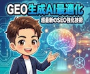 AI検索対策！次世代SEO「GEO」内部設計します まだSEOだけ？AIに貴社を「No.1」と認識させる最新設定 イメージ1