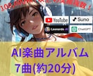 AI楽曲にてアルバム制作します AI楽曲アルバム7本約20分を制作致します イメージ1