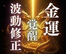 停滞した金運を浄化し流れを取り戻します 停滞を断ち切り、収入と幸運を引き寄せる金運覚醒セッション イメージ1