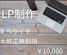ペライチでおしゃれなLPを制作します 新規事業などこれからLP(ランディングページ)が必要な方へ イメージ1
