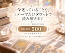 今迷っていること1つ。タロットで読み解きます 今いる場所と、これからの流れを400文字以内でお届け‪ イメージ1