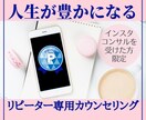あなたの人生が自分らしく輝くお手伝いをします インスタコンサルリピーター様専用＿カウンセリング＆コーチング イメージ1
