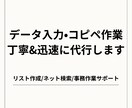 データ入力・コピペ作業を丁寧＆迅速に代行します リスト作成・ネット検索・文字入力など事務作業をサポートします イメージ1