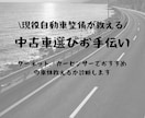 あなたの中古車選びサポートします ネットなどで自分で見ても何を選べば良いか分からない人向け イメージ1