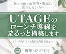 UTAGEのローンチ導線をまるっと構築します LP・予約・LINE配信・商品申込まで！面倒な設定をお任せ イメージ1