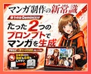 AIマンガ一撃生成!!／原稿から作る方法を教えます 「2つのプロンプト」と「Gemini」だけでAIマンガ完成！ イメージ1