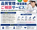品質管理、検査業務の相談に対応します QC講習受講済、検査検品実務一年以上が対応します！ イメージ1
