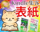 Kindle集客へ繋げる電子書籍の表紙を作ります 【タイトル設計込み】訴求力高い表紙で「読まれない9割」を解消 イメージ1