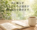 引きこもり支援で共に暮らす看護師が親の悩み聴きます 共に生活する支援者だから分かる親子の苦しみに寄り添います イメージ1