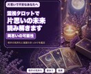 霊視タロットで動けなかった一歩が踏み出せます あなたの本音・あの人の気持ち・今後の流れを丁寧に鑑定します イメージ1