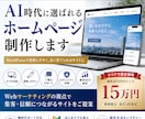 AI時代に選ばれるホームページを制作します サーバー取得から納品後レクチャーまで初心者の方も安心サポート イメージ1