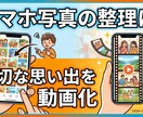 埋もれそうな日常写真、動画にします 大切な日々の写真を、動画で振り返ってみませんか！ イメージ1