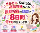 長期投資の疑問に8日間何でもお答えします 投資歴13年×現役教員｜オルカン・高配当株やさしく解説 イメージ1
