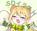 SDイラスト制作します デフォルメ、ちびキャラお任せください！ イメージ1
