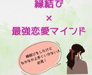 縁結びと最強恋愛マインドで難しい恋も成就します 縁結びと最強恋愛マインドで貴方の願望を現実に引き寄せます。 イメージ1