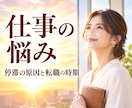 仕事の悩み ✤ 停滞の原因と転職の時期を霊視します 仕事運・適職・天職・キャリア｜今の流れと次の一歩 イメージ1