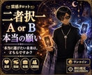 霊感タロットで二者択一を読み解きますます ワンコインで後悔しない選択を読み解きます イメージ1
