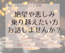絶望や悲しみ乗り越えたい☔短時間からお聞きします 絶望感を味わった人にしか分からない。前を向きたい方の為に。 イメージ1
