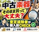 中古楽器を買う前に査定経験者がチェックします 商品URLだけで価格・状態・見落としリスクを購入前チェック！ イメージ1