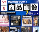 修正回数無制限でEC商品画像７枚作成します Amazon/楽天等 枚数指定の場合はお見積もり致します！ イメージ1