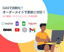 GASで自動化！スプレッド連携・業務効率化します 集計・レポート作成などAPI連携を含むオーダーメイドで開発 イメージ1