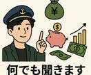 簡単なお金についてのご相談承ります 節約、貯金、保険、株、NISA、iDeCo、ふるさと納税など イメージ1